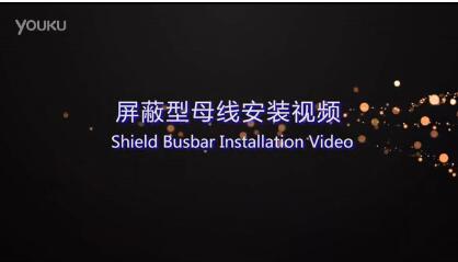 屏蔽型母線安裝視頻